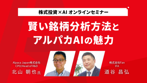 株式投資×AI オンラインセミナー
